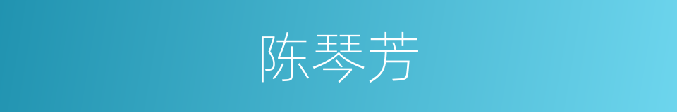 陈琴芳的同义词