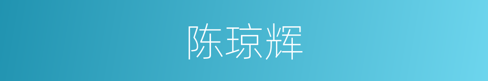 陈琼辉的同义词