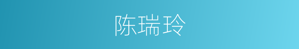 陈瑞玲的同义词