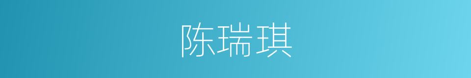 陈瑞琪的同义词