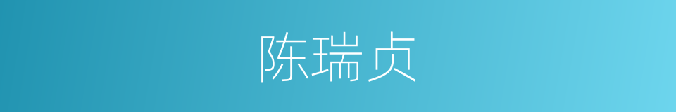 陈瑞贞的同义词