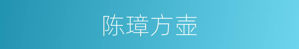 陈璋方壶的同义词