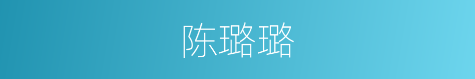 陈璐璐的同义词