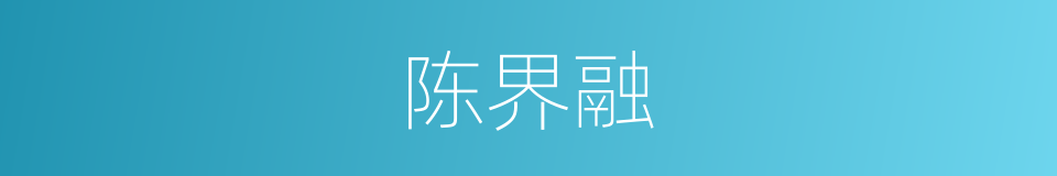 陈界融的同义词