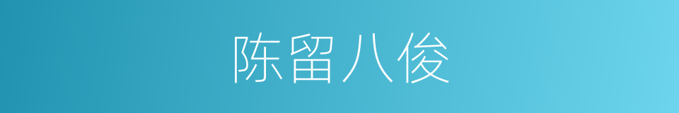 陈留八俊的意思