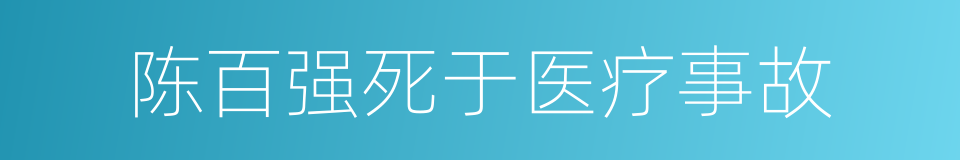 陈百强死于医疗事故的同义词