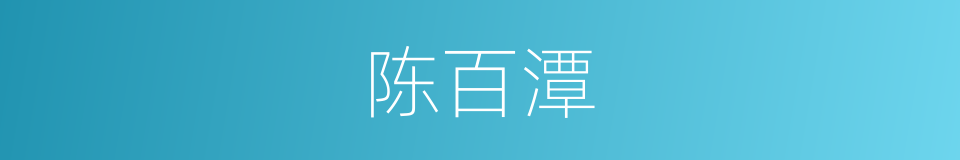 陈百潭的同义词
