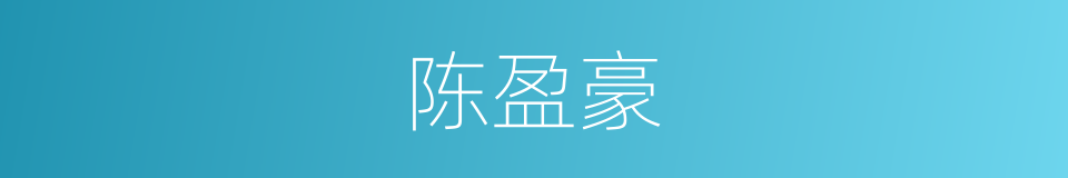 陈盈豪的同义词