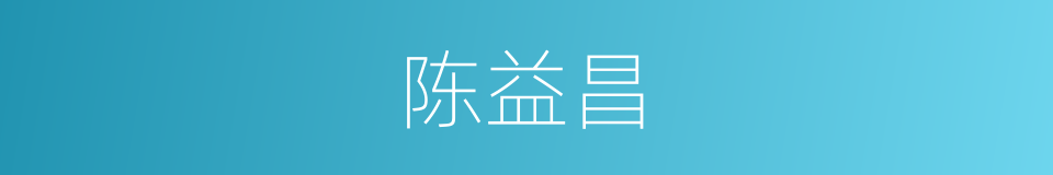 陈益昌的同义词