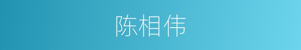 陈相伟的同义词