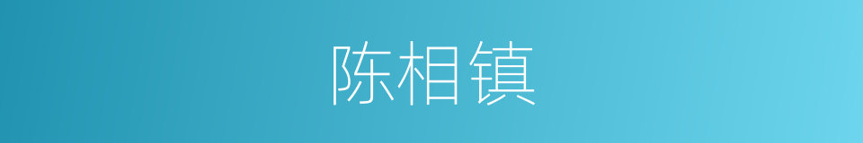 陈相镇的同义词