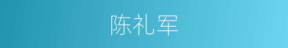 陈礼军的同义词