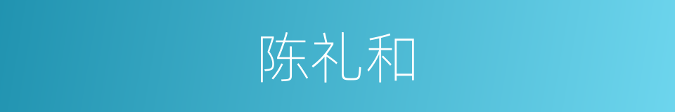 陈礼和的同义词