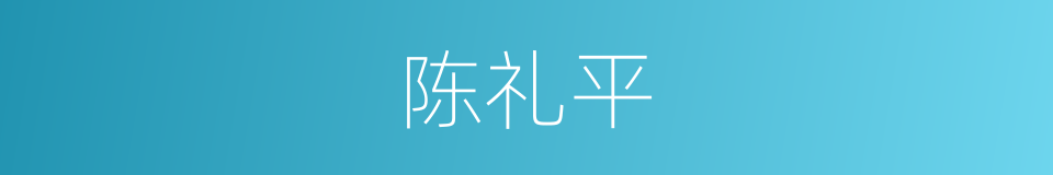 陈礼平的同义词