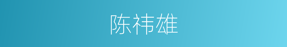 陈祎雄的同义词