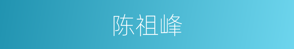 陈祖峰的同义词