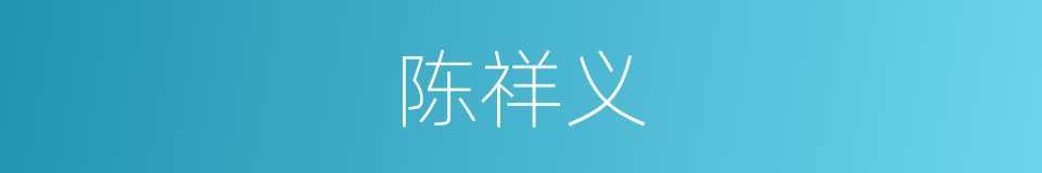 陈祥义的同义词
