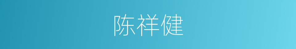 陈祥健的同义词