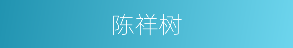 陈祥树的同义词