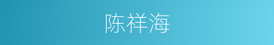 陈祥海的同义词