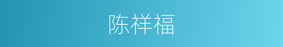 陈祥福的同义词