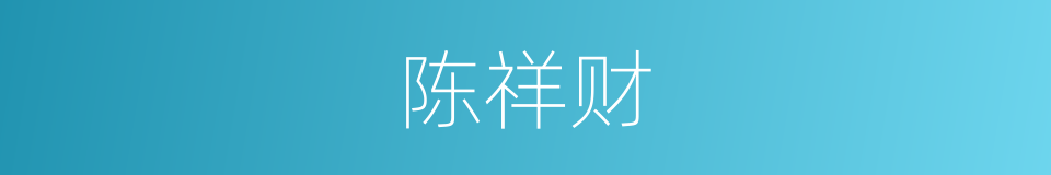 陈祥财的同义词