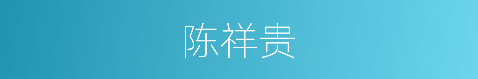 陈祥贵的同义词