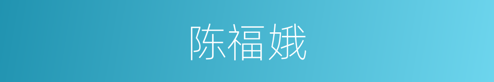 陈福娥的同义词