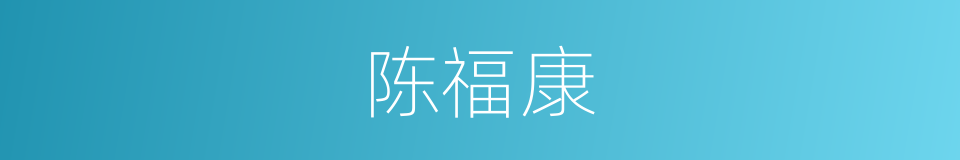 陈福康的同义词