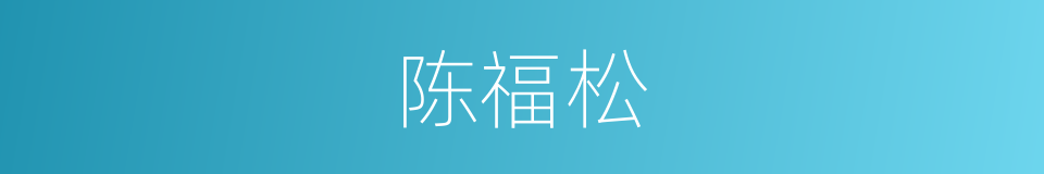陈福松的同义词