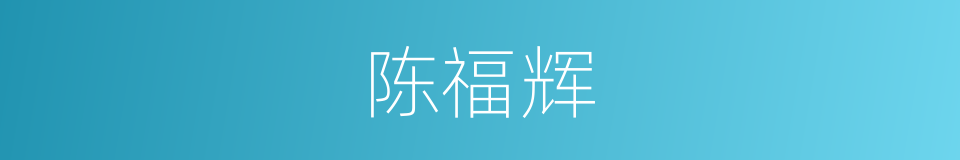 陈福辉的同义词