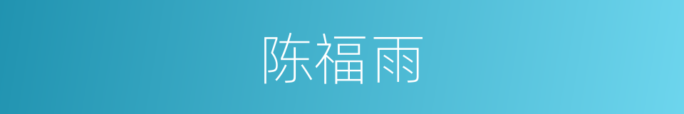 陈福雨的同义词
