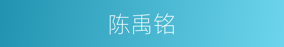 陈禹铭的同义词