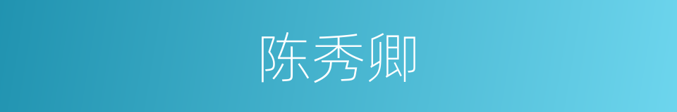 陈秀卿的同义词