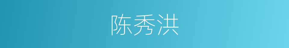 陈秀洪的同义词