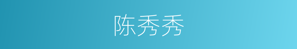 陈秀秀的同义词