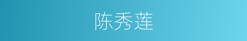陈秀莲的同义词