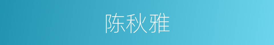 陈秋雅的同义词