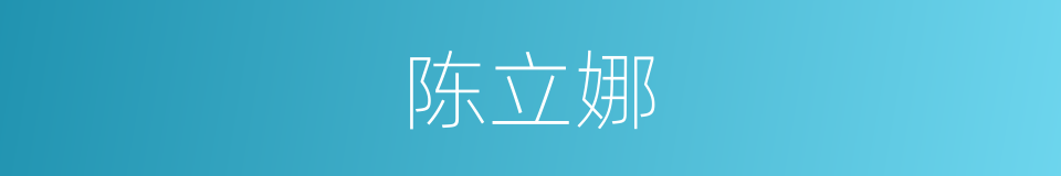 陈立娜的同义词