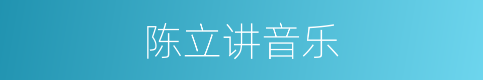 陈立讲音乐的同义词