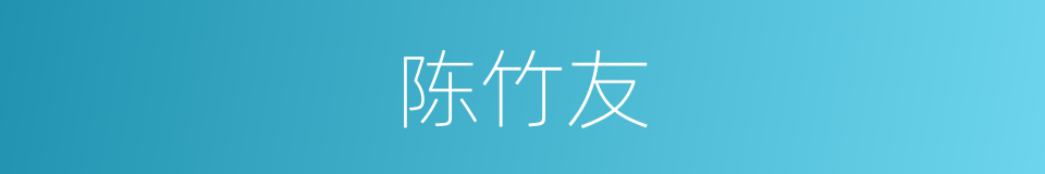 陈竹友的意思
