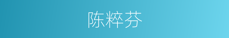 陈粹芬的同义词