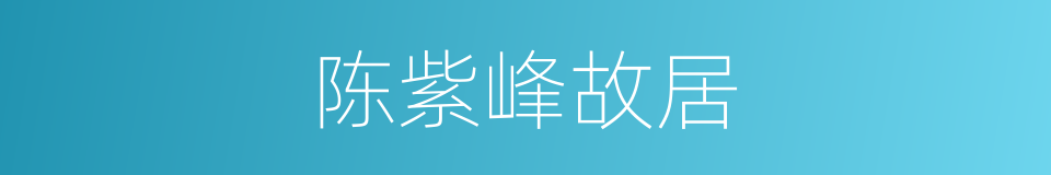 陈紫峰故居的同义词