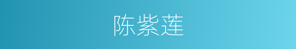 陈紫莲的同义词