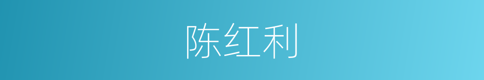 陈红利的同义词