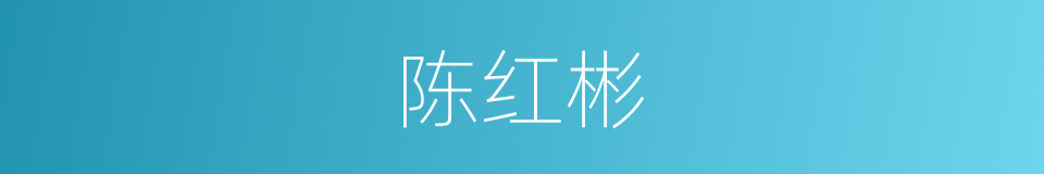 陈红彬的同义词
