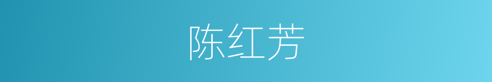 陈红芳的同义词