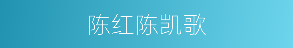 陈红陈凯歌的同义词