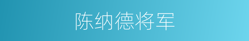 陈纳德将军的同义词