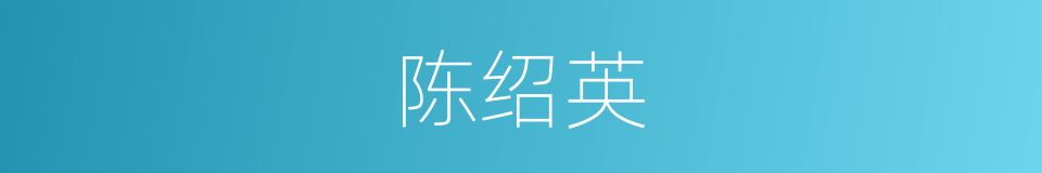 陈绍英的同义词